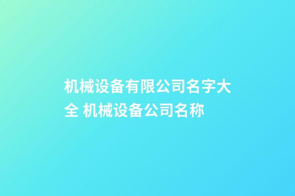 机械设备有限公司名字大全 机械设备公司名称-第1张-公司起名-玄机派